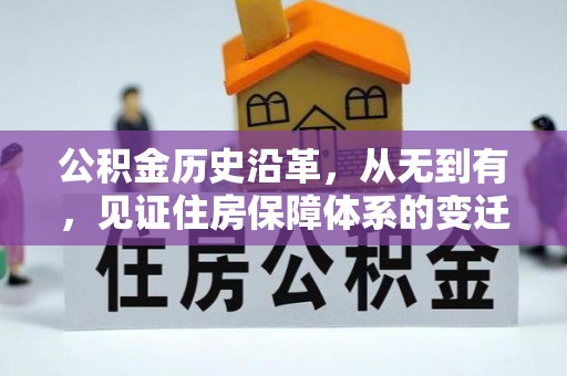 榆树公积金历史沿革，从无到有，见证住房保障体系的变迁