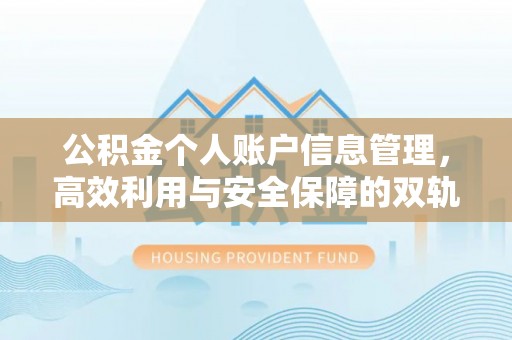 榆树公积金个人账户信息管理，高效利用与安全保障的双轨并行
