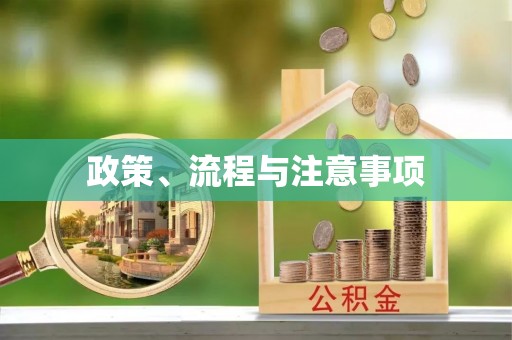 榆树政策、流程与注意事项