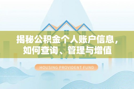 榆树揭秘公积金个人账户信息，如何查询、管理与增值