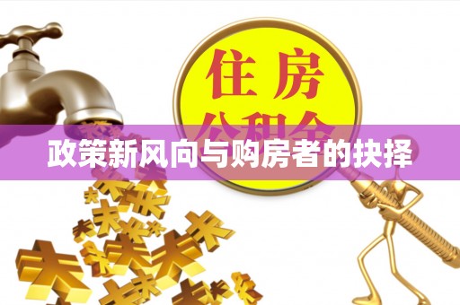 榆树政策新风向与购房者的抉择
