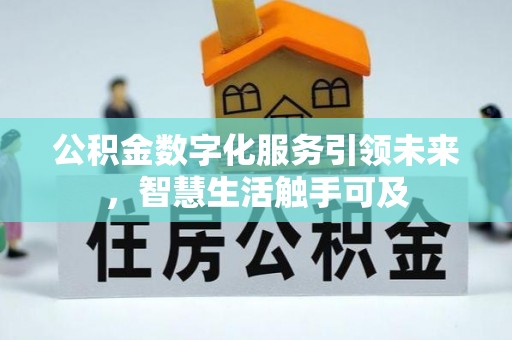 榆树公积金数字化服务引领未来，智慧生活触手可及