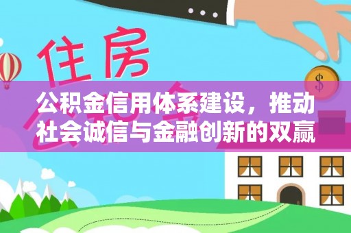 榆树公积金信用体系建设，推动社会诚信与金融创新的双赢之道