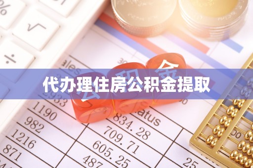 榆树代办理住房公积金提取