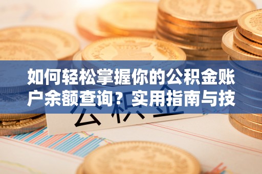 榆树如何轻松掌握你的公积金账户余额查询？实用指南与技巧