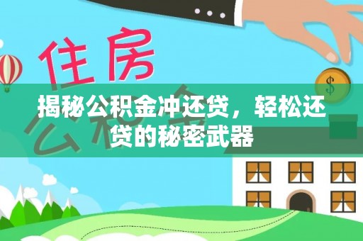 榆树揭秘公积金冲还贷，轻松还贷的秘密武器