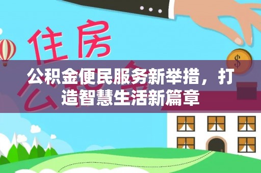 榆树公积金便民服务新举措，打造智慧生活新篇章