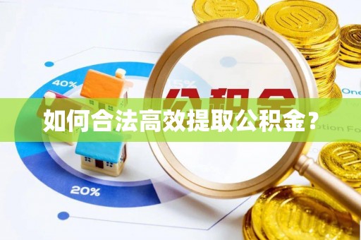 榆树如何合法高效提取公积金？