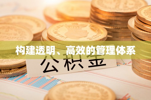 榆树构建透明、高效的管理体系