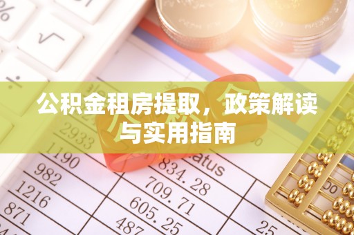 榆树公积金租房提取，政策解读与实用指南