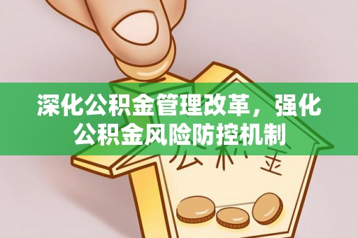 榆树深化公积金管理改革，强化公积金风险防控机制
