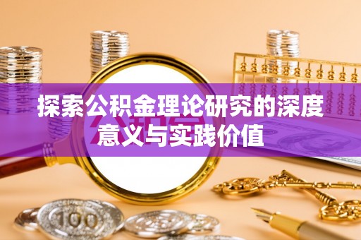 榆树探索公积金理论研究的深度意义与实践价值