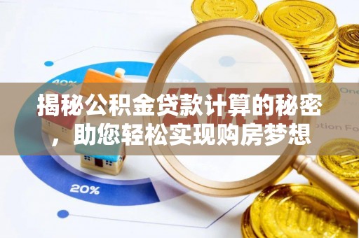 榆树揭秘公积金贷款计算的秘密，助您轻松实现购房梦想