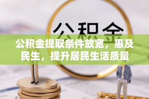 榆树公积金提取条件放宽，惠及民生，提升居民生活质量