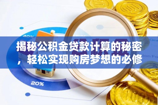 榆树揭秘公积金贷款计算的秘密，轻松实现购房梦想的必修课