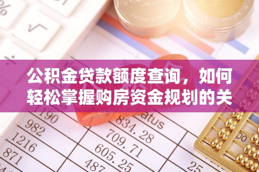 榆树公积金贷款额度查询，如何轻松掌握购房资金规划的关键