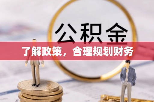 榆树了解政策，合理规划财务