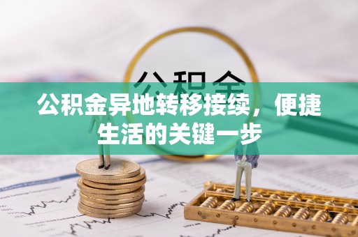 榆树公积金异地转移接续，便捷生活的关键一步