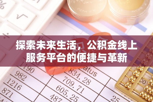 榆树探索未来生活，公积金线上服务平台的便捷与革新
