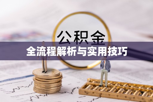 榆树全流程解析与实用技巧