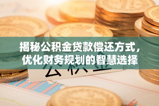 榆树揭秘公积金贷款偿还方式，优化财务规划的智慧选择