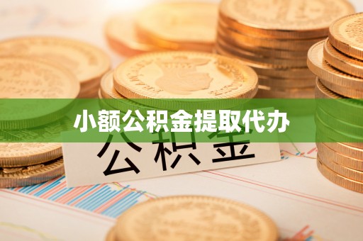 榆树小额公积金提取代办