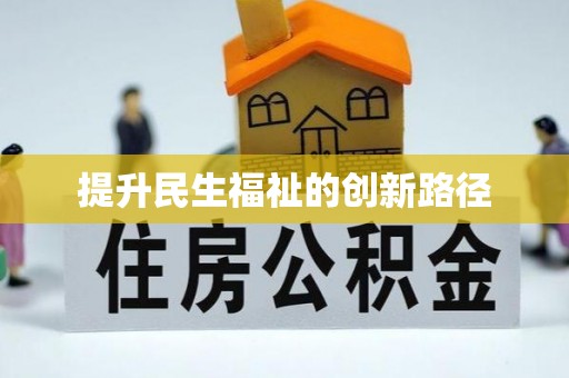 榆树提升民生福祉的创新路径