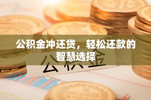 榆树公积金冲还贷，轻松还款的智慧选择