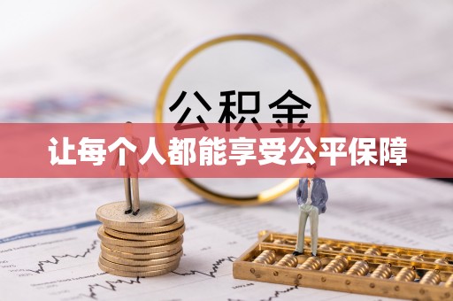 榆树让每个人都能享受公平保障