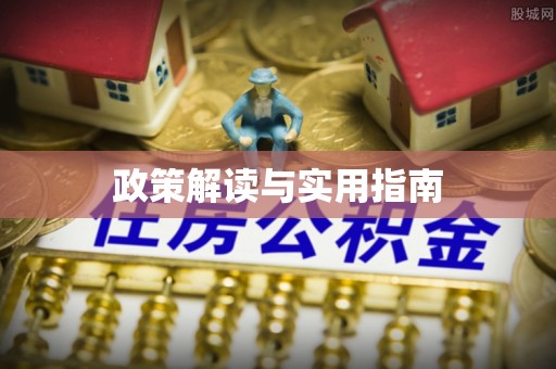 榆树政策解读与实用指南