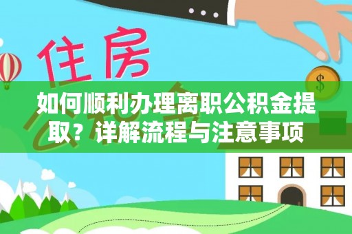 榆树如何顺利办理离职公积金提取？详解流程与注意事项