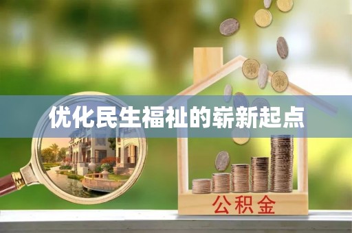 榆树优化民生福祉的崭新起点