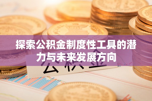 榆树探索公积金制度性工具的潜力与未来发展方向
