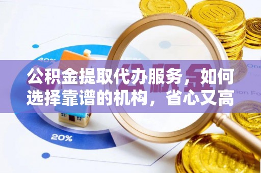 榆树公积金提取代办服务，如何选择靠谱的机构，省心又高效