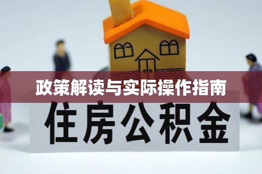 榆树政策解读与实际操作指南