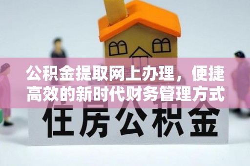 榆树公积金提取网上办理，便捷高效的新时代财务管理方式