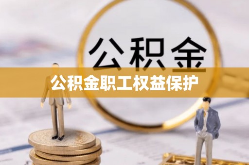 榆树公积金职工权益保护