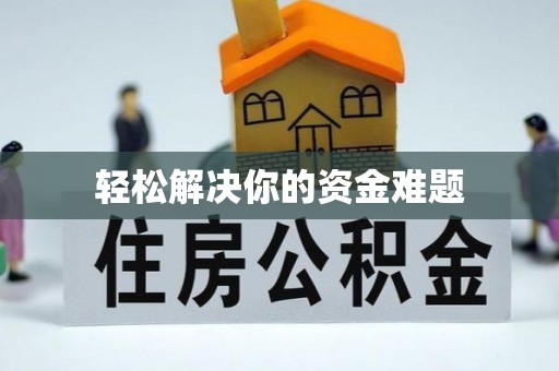 榆树轻松解决你的资金难题