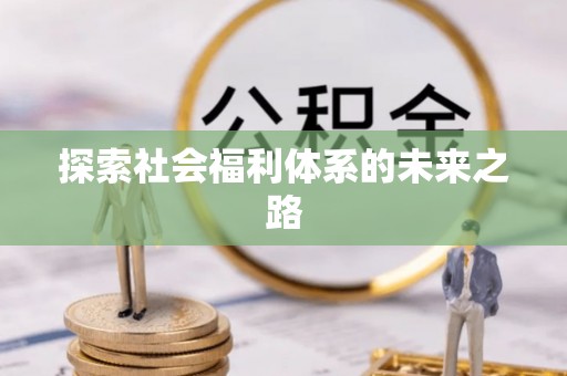 榆树探索社会福利体系的未来之路