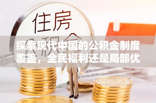 榆树探索现代中国的公积金制度覆盖，全民福利还是局部优势？