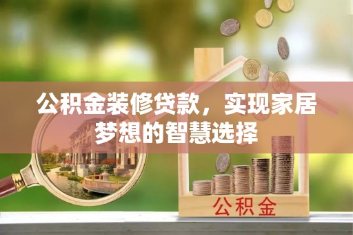 榆树公积金装修贷款，实现家居梦想的智慧选择