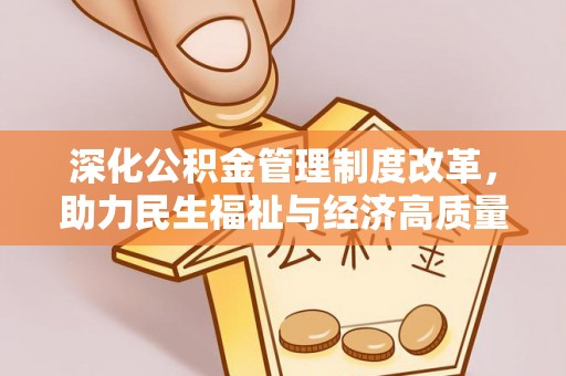榆树深化公积金管理制度改革，助力民生福祉与经济高质量发展