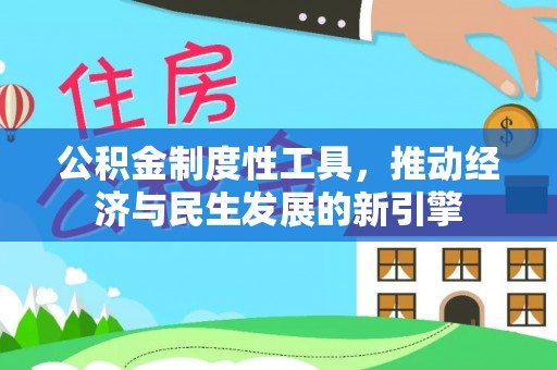 榆树公积金制度性工具，推动经济与民生发展的新引擎