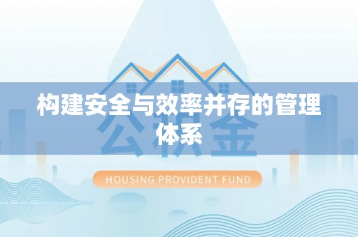 榆树构建安全与效率并存的管理体系