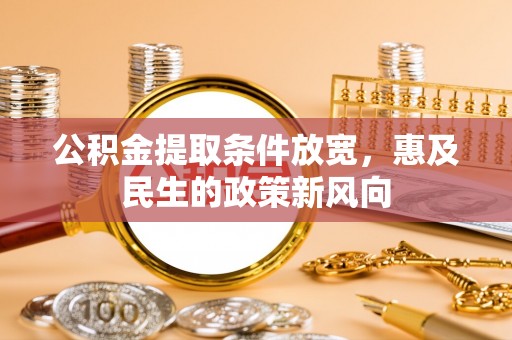 榆树公积金提取条件放宽，惠及民生的政策新风向