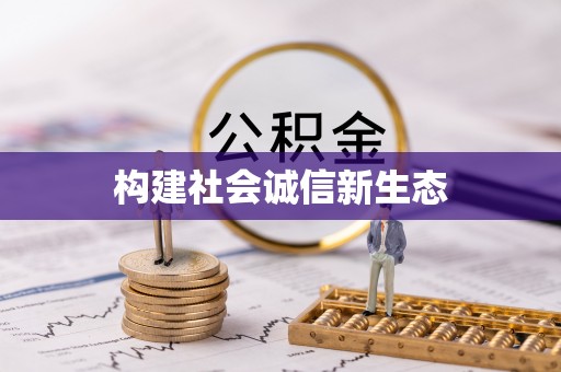 榆树构建社会诚信新生态