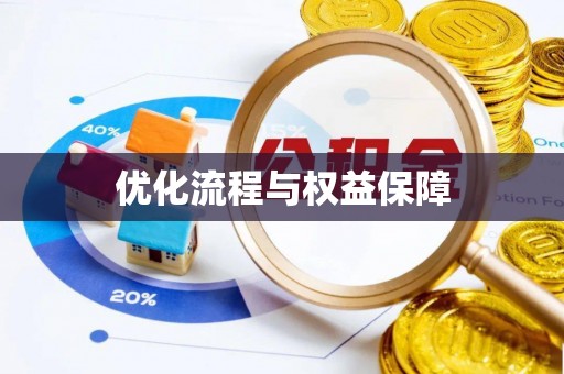 榆树优化流程与权益保障