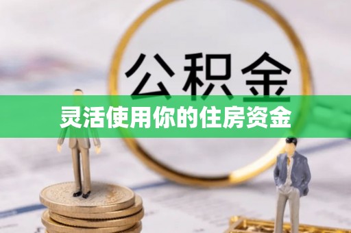 榆树灵活使用你的住房资金