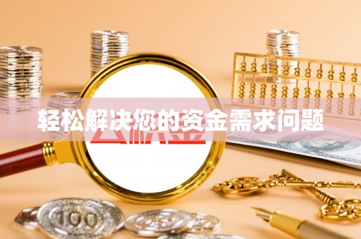 榆树轻松解决您的资金需求问题