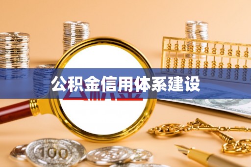 榆树公积金信用体系建设